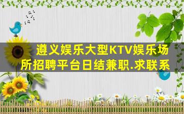 达州夜场招聘